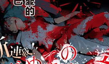 虐杀桃花岛3漫画,漫画揭露的惊悚之谜